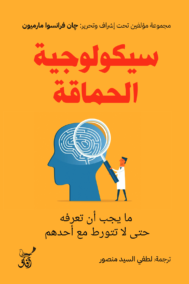 سيكولوجية الحماقة ؛ ما يجب أن تعرفه حتى لا تتورط مع أحدهم