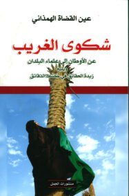 شكوى الغريب ؛ عن الأوطان ويليه زبدة الحقائق في كشف الدقائق