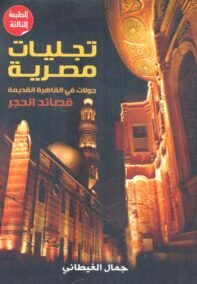 تجليات مصرية ؛ جولات في القاهرة القديمة