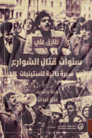 سنوات قتال الشوارع ؛ سيرة ذاتية للستينات