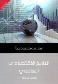 التاريخ الاقتصادي العالمي