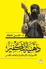ذهنية التكفير ؛ الأصوليات الإسلامية والعنف المقدس
