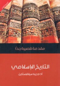 التاريخ الإسلامي مقدمة قصيرة جدا