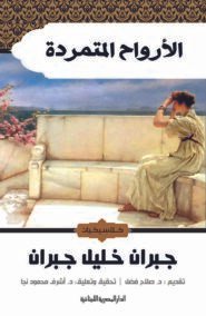 الأرواح المتمردة