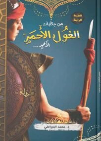 من حكايات الغول الأحمر الأخير