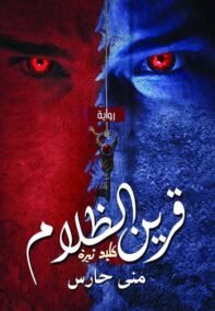 قرين الظلام ؛ كليد تيرة