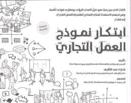 ابتكار نموذج العمل التجاري