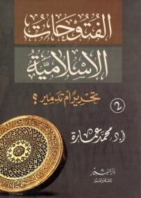 الفتوحات الإسلامية ؛ تحرير أم تدمير
