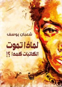 لماذا تموت الكاتبات كمدا