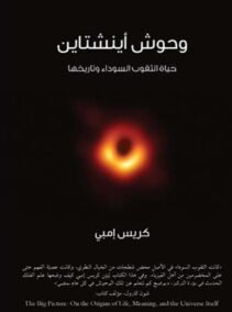 وحوش أينشتاين ؛ حياة الثقوب السوداء وتاريخها