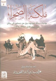 ملكة الصحراء ؛ يوميات رحلة غيرترود بيل من دمشق إلى حائل على ظهور الإبل 1913 – 1914