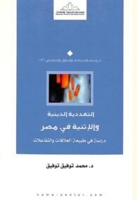التعددية الدينية والاثنيه في مصر