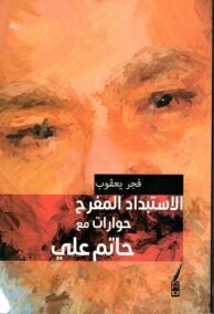 الاستبداد المفرح ؛ حوارات مع حاتم علي
