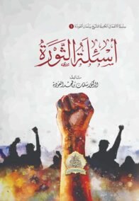 أسئلة الثورة
