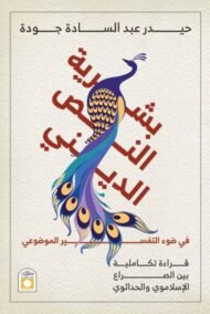 بشرية النص الديني في ضوء التفسير الموضوعي ؛ قراءة تكاملية بين الصراع الإسلاموي والحداثوي
