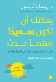 يمكنك أن تكون سعيدا مهما حدث ؛ خمسة مبادئ تجعلك تفكر في الحياة بعقلانية