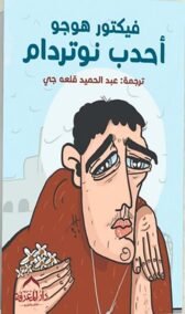 أحدب نوتردام