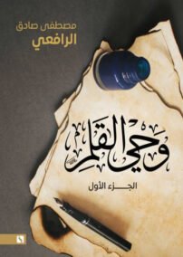 وحي القلم