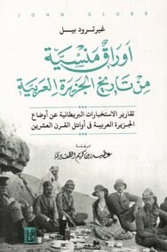 أوراق منسية من تاريخ الجزيرة العربية