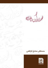 تحت راية القرآن