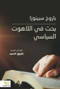 بحث في اللاهوت السياسي