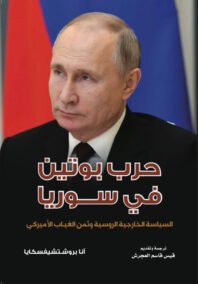 حرب بوتين في  سوريا ؛ السياسة الخارجية الروسية وثمن الغياب الأمريكي