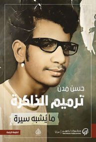 ترميم الذاكرة ؛ ما يشبه سيرة
