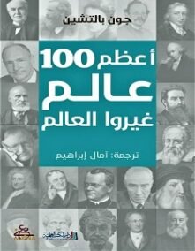 أعظم 100 عالم غيروا العالم