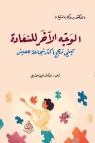 الوجه الآخر للسعادة ؛ تبني نهج أكثر شجاعة للعيش