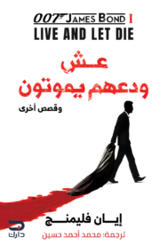 عش ودعهم يموتون ؛ وقصص أخرى