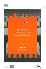 صناعة المشهد ؛ دروس في السرد القصصي من عمالقة السينما