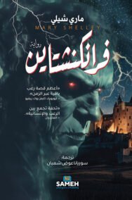 فرانكنشتاين