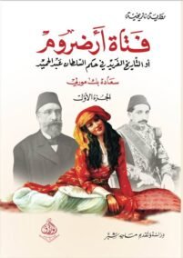 فتاة أرضروم 2/1 ؛ أو التاريخ الفريد في عهد السلطان عبد الحميد