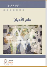 علم الأديان ؛ تاريخه مكوناته مناهجه أعلامه حاضره مستقبله