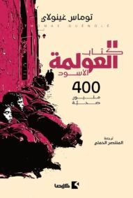 كتاب العولمة الأسود