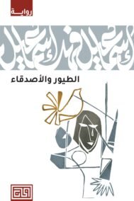 الطيور والأصدقاء