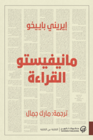 مانيفيستو القراءة