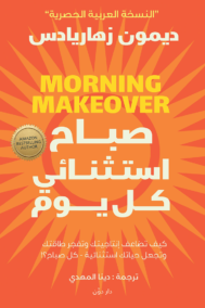 صباح استثنائي كل يوم ؛ كيف تضاعف إنتاجيتك وتفجر طاقتك وتجعل حياتك استثنائية كل صباح