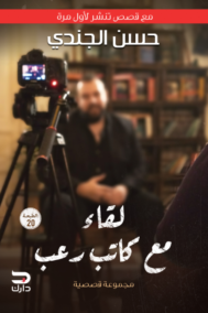 لقاء مع كاتب رعب ؛ مجموعة قصصية