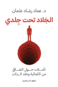 الجلاد تحت جلدي ؛ تأملات حول التعافي من الكمالية وجلد الذات