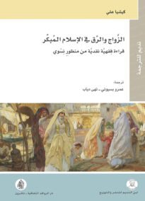 الزواج والرق في الإسلام المبكر ؛ قراءة فقهية نقدية من منظور نسوي