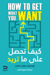 كيف تحصل على ما تريد
