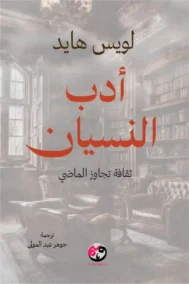 أدب النسيان