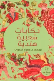 حكايات شعبية هندية