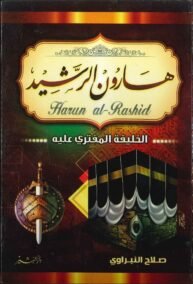 هارون الرشيد ؛ الخليفة المفترى عليه