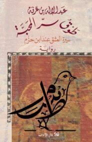 طوق سر المحبة ؛ سيرة العشق عند ابن حزم