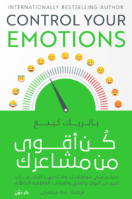 كن أقوى من مشاعرك ؛ تحكم في عواطفك ولا تدعها تتحكم بك تحرر من التوتر والقلق والقرارات العاطفية الخاط