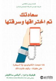 سعادتك تم اختراقها وسرقتها ؛ لماذا نجحت التكنولوجيا في السيطرة على عقولنا وكيف نقاوم ذلك