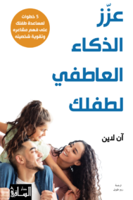 عزز الذكاء العاطفي لطفلك ؛ 5 خطوات لمساعدة طفلك على فهم مشاعره وتقوية شخصيته