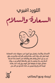 السعادة والسلام